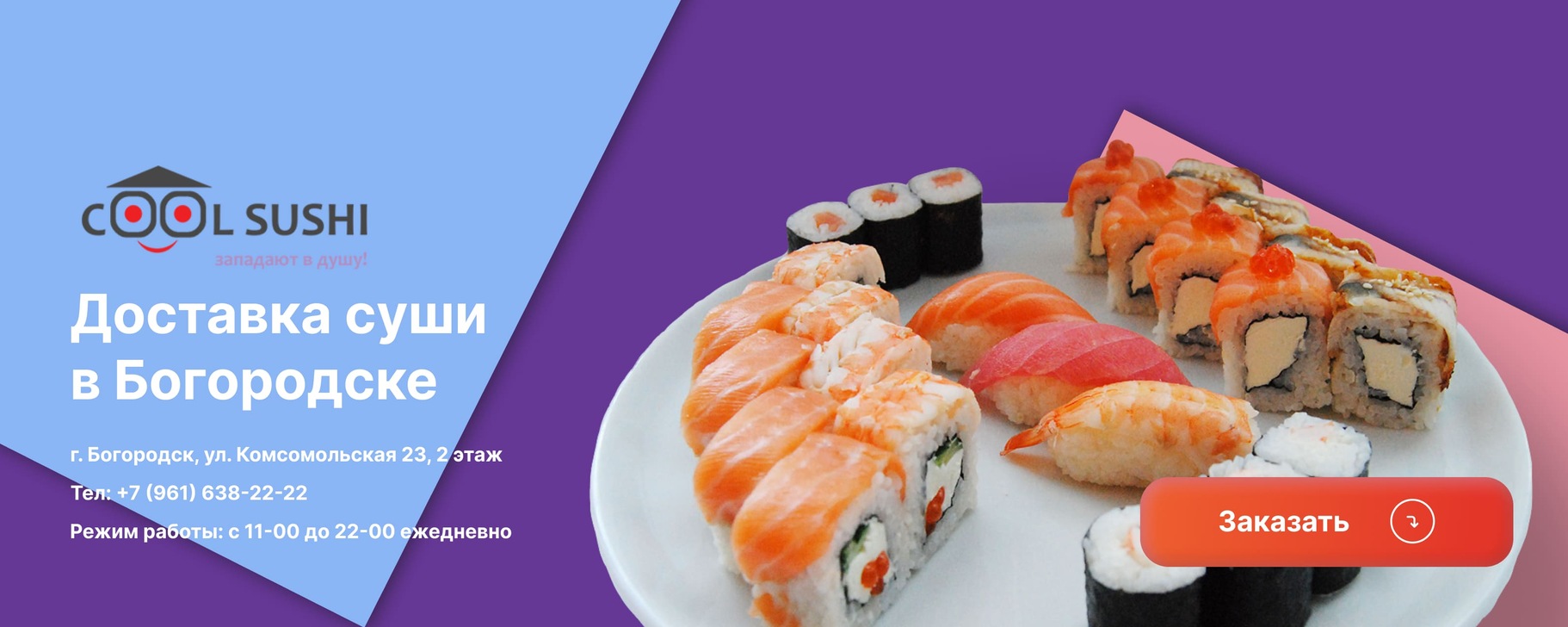 Доставка роллов суши Богородск | Cool sushi | COOL SUSHI - это сервис ...