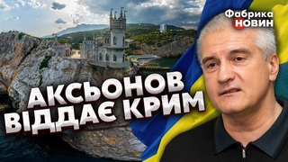 Інсайд! Скоро ЗДАЧА КРИМУ. Путіна ЗРАДИЛИ! Аксьонов СКЛАДЕ ЗБРОЮ і ЗУСТРІНЕ ЗСУ / Пономарьов