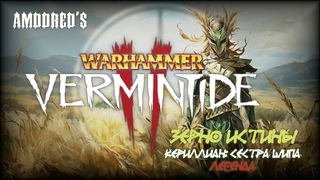 Vermintide 2 - Акт 3.1: Зерно Истины - Кериллиан: Сестра Шипа - Легенда