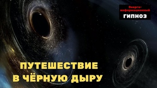 ПУТЕШЕСТВИЕ В ЧЁРНУЮ ДЫРУ #СтудиягипнозаИндиго #энергоинформационныйгипноз #ченнелинг