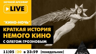 Ночной АРХЭфир Кино-ночь с Олегом Грозновым Краткая история немого кино