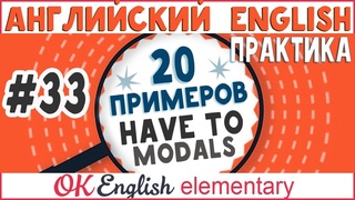 20 примеров #33 HAVE TO - Должен, необходимо, вынужден | Модальные глаголы и конструкции