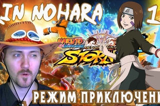 Режим приключений [Naruto . Storm 4]#14