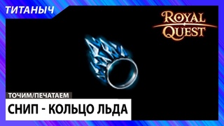 Royal Quest  Снип - Кольцо льда 2