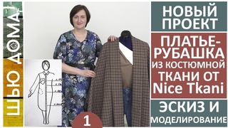 Моделирование платья-рубашки из костюмной ткани от магазина Найс Ткани Nice Tkani  Ткани из Италии