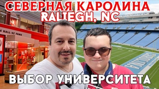 Поездка в Северную Каролину. Посещение кампусов университетов, прогулка по столице штата.