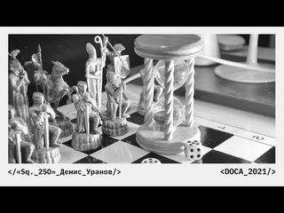 «Sq  25O» Денис Уранов