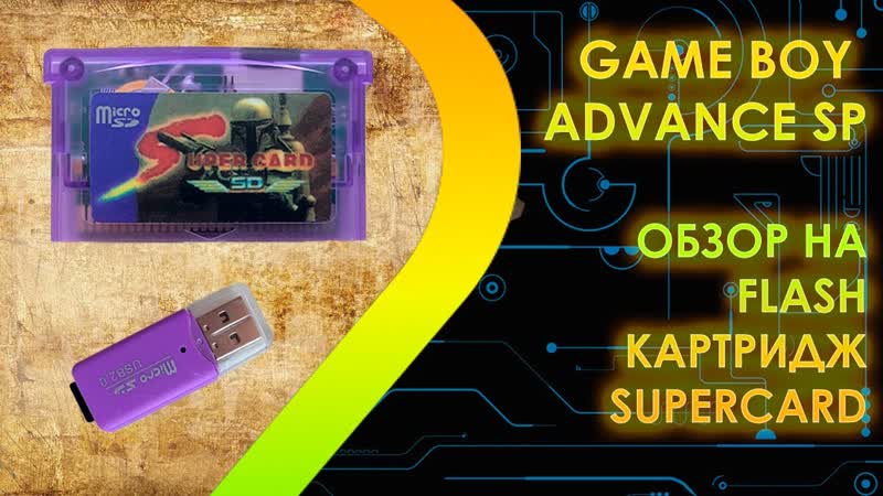 GAME BOY ADVANCE SP Обзор на Flash картридж