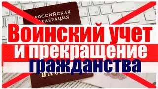 Воинский учет и прекращение гражданства. Кто в зоне риска #армия #призыв #военкомат #мобилизация