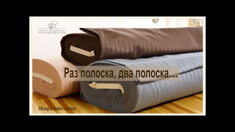 Ура пополнение нашего ассортимента сатинами страйп
