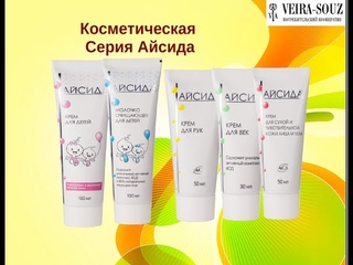 Косметика Айсида  помогает при различных дерматитах  у взрослых и у детей