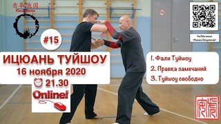 Ицюань Туйшоу-2020 (15). Методика обучения Фали Туйшоу. Туйшоу свободно ()