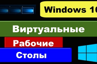 Виртуальные рабочие столы Windows 10