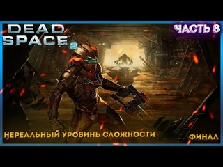 ПРОХОЖДЕНИЕ DEAD SPACE 2 ➤ Часть 8➤ НА НЕРЕАЛЬНОМ УРОВНИ СЛОЖНОСТИ (ФИНАЛ ПРОДОЛЖЕНИЕ СЛЕДУЕТ)