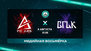 MEDIA СUP МЕДИЙНАЯ ВОСЬМЕРКА | FC ARS - ВГИК