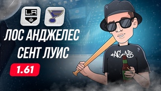 🏒 Лос Анджелес Сент Луис прогноз на хоккей сегодня НХЛ
