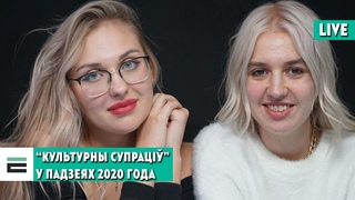 Роля культурнага супраціву у пратэстах | Репрессированная культура и место творца в протесте
