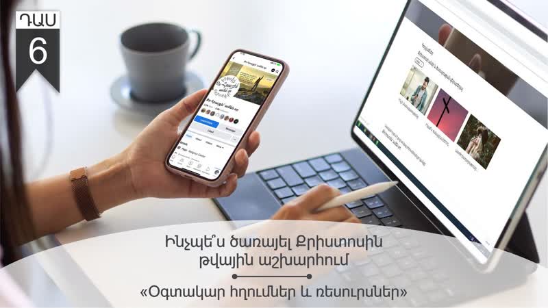 6. Ինչպե ս ծառայել Քրիստոսին թվային աշխարհում, ԴԱՍ 6. Օգտակար