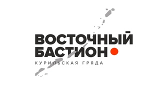 Экспедиция "Восточный бастион - Курильская гряда" (1 сезон)