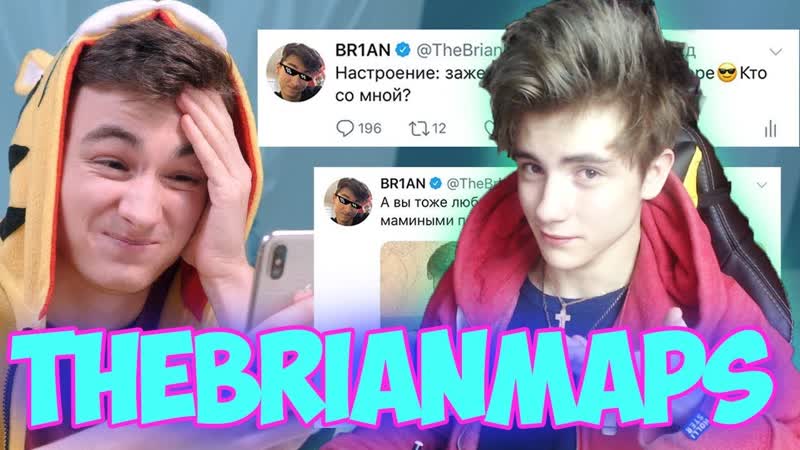 The Brian Maps Моя Мама Ведет Мой Твиттер Аккаунт Реакция, Brian Maps,