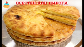 ОСЕТИНСКИЕ ПИРОГИ - ну, оОчень вкусные!
