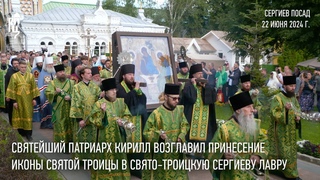 Принесение иконы Святой Троицы в Свято-Троицкую Сергиеву лавру