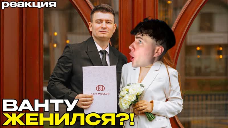 ВАНТУ КОРОЧЕ ГОВОРЯ, Я ЖЕНИЛСЯ РЕАКЦИЯ НА
