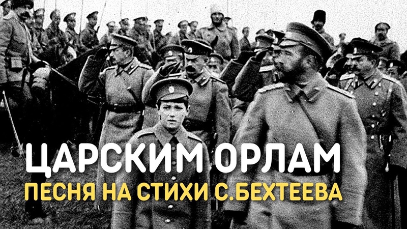 Царским орлам (Спите, родные герои) песня на стихи Сергея