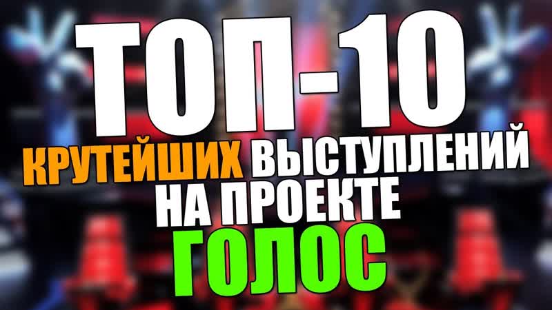 ТОП 10 Лучших РОК выступлений на шоу Голос во всем