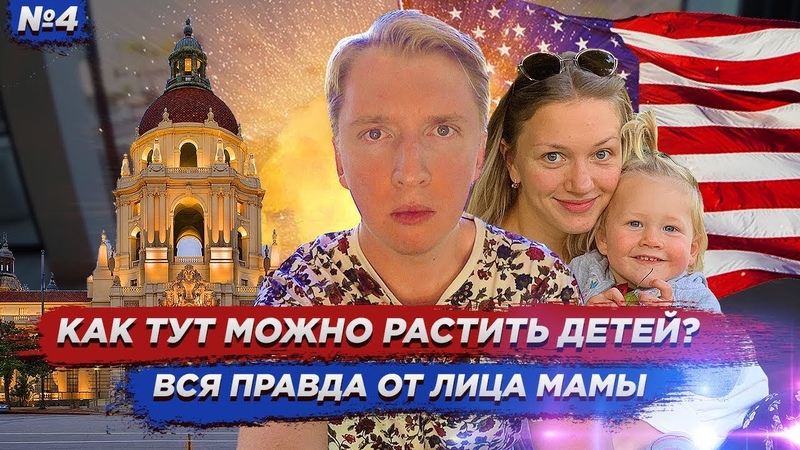 В США НЕЛЬЗЯ РАСТИТЬ ДЕТЕИ Гуляем по городу, Серия