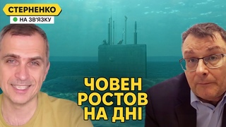 Знищення підводного човна Ростов. Росіяни цькують зрадника України Подоляку