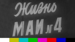 Жизнь МАИ №4 (киножурнал, 1985)