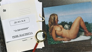 Дело об Олимпии Рене Магритта | Арт-детективы (2021)
