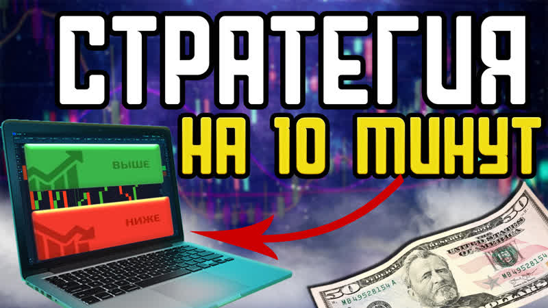 Бинарные Опционы, Как торговать не сливая депозит Pocket