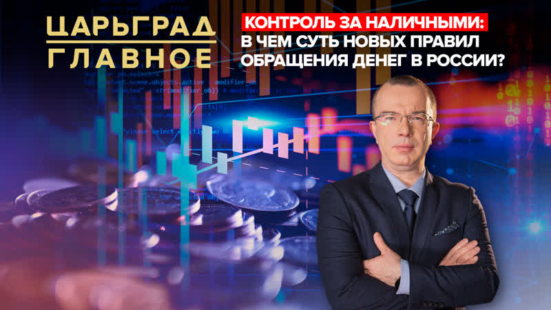 Контроль за наличными: в чём суть новых правил обращения