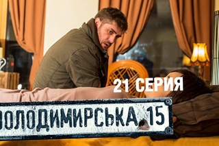 Владимирская, 15 - 21 серия