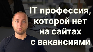 Профессия в IT сфере почти без обучения и конскими доходами при удачном исходе.