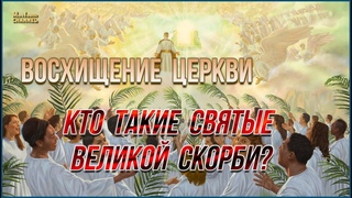 🎺🕊️“Восхищение Церкви И Кто Такие Святые Великой Скорби❓“ @-markioann