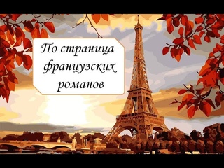 Виртуальная выставка “По страницам французских романов“