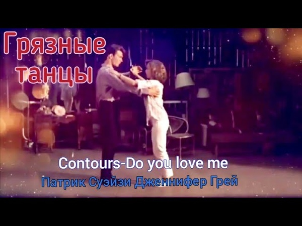 Грязные танцы Суэйзи Patrick Грей. Клип. Contours Do You Love