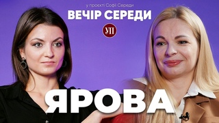 Корупція і Міноборони. Помилки Рзнікова і Умрова. Пашинський і Арахамія  ЯРОВА | ВЕЧІР СЕРЕДИ