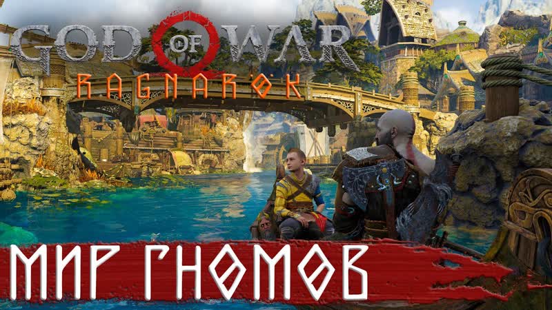 Мир гномов Нидавеллир, 4 GOD OF WAR: Ragnarok (Бог Войны 5: Рагнарёк 2022)