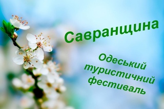 Одеський туристичний фестиваль. Презентація Савранського району