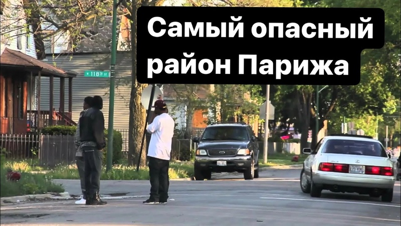 САМЫЙ ПРЕСТУПНЫЙ РАЙОН В ПАРИЖЕ, И ДВОРЕЦ ИЗ ЗОЛОТАБедные и