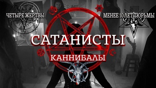 Секта каннибалов Сатаны | Убили и съели четверых знакомых