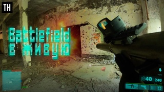 Battlefield в живую 2022 ХАРДБОЛGOPRO8