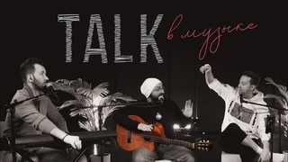 TALK в музыке | Пилотный выпуск. Ярушин, Милимеров, Клявер, Савин