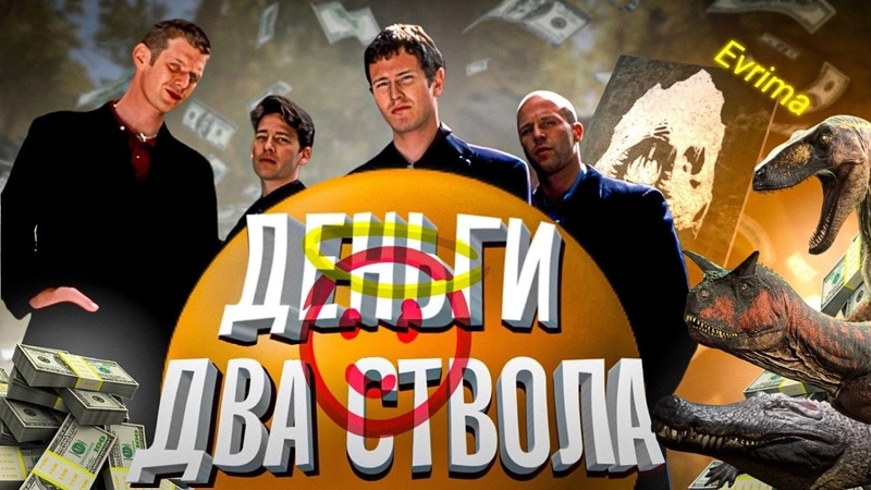 EVRIMA, ДЕНЬГИ, ДВА СТВОЛА СМЕШНАЯ НАРЕЗКА ДИНОЗАВРОВ В THE