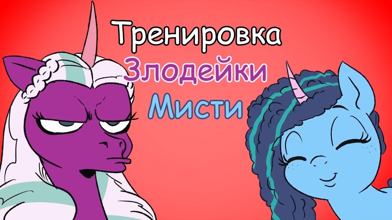 Mistys Villain Training, Тренировка Злодейки Мисти. Озвучка на русском