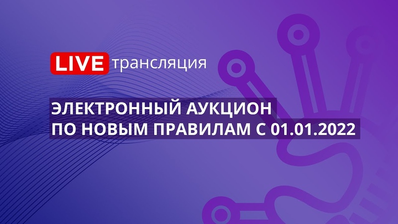 44 ФЗ, Электронный аукцион по новым правилам с